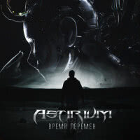 Astirium - Время Перемен (2020)