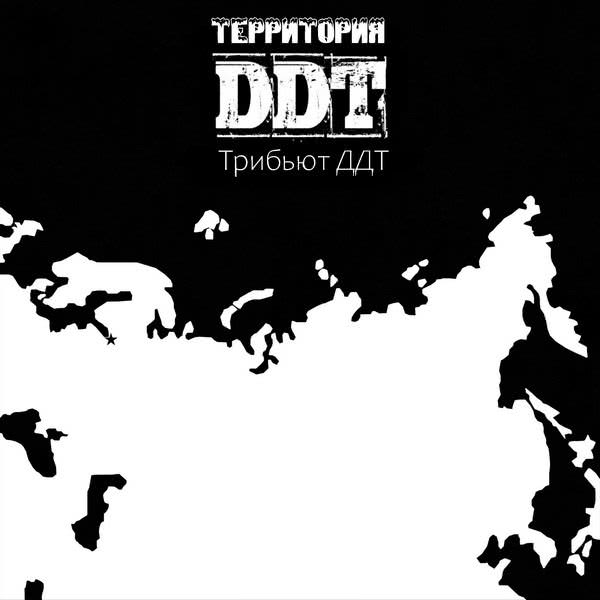 V/A – Территория ДДТ (2020) скачать