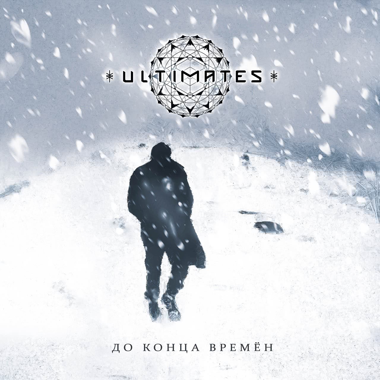 ULTIMATES - До конца времён (Single) (2020)