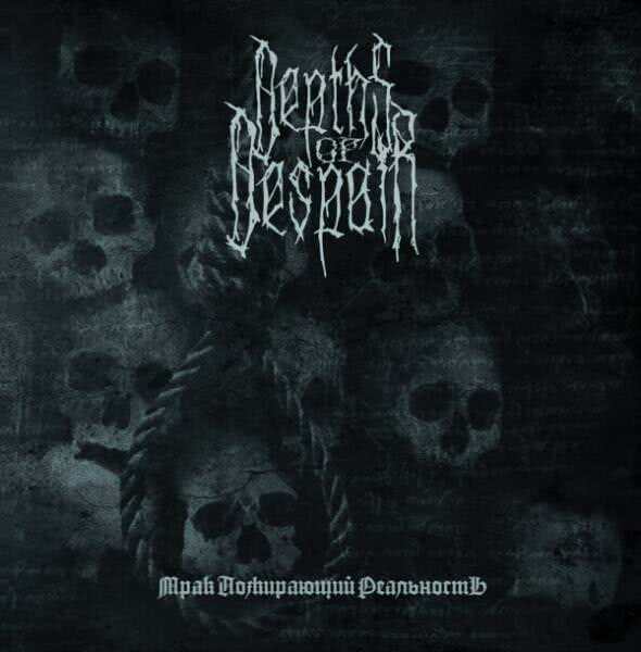 Depths of Despair - Мрак Пожирающий Реальность (2020) скачать