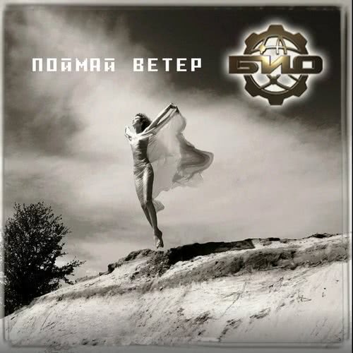 БИО - Поймай ветер (Single) (2020) скачать