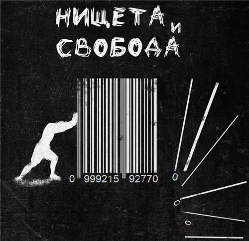 Наконечный - Нищета и свобода (2020) скачать