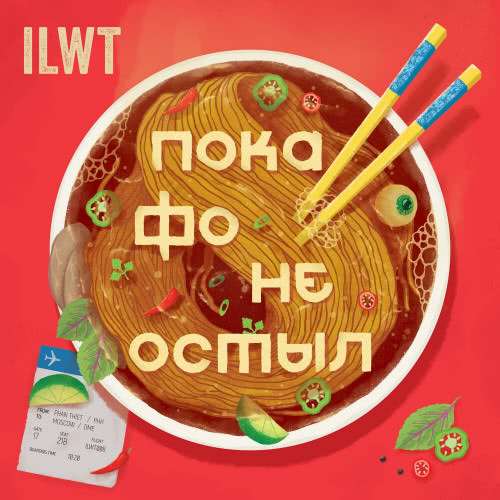 ILWT - Пока фо не остыл (2020) скачать