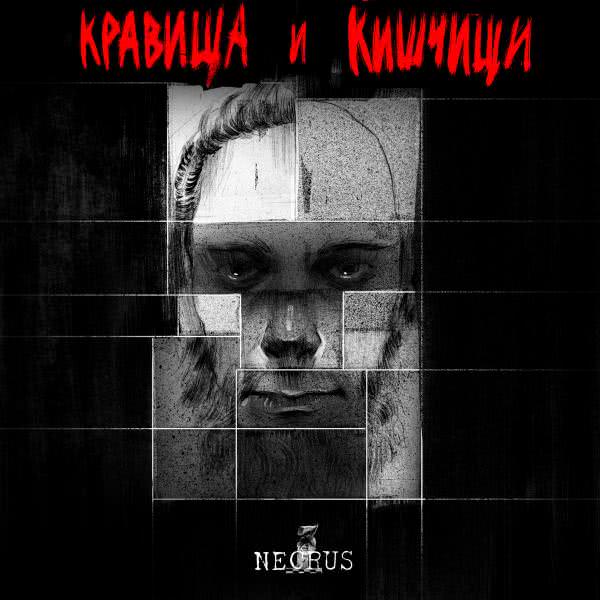 Necrus - Кравища и кишчищи (Single) (2020)