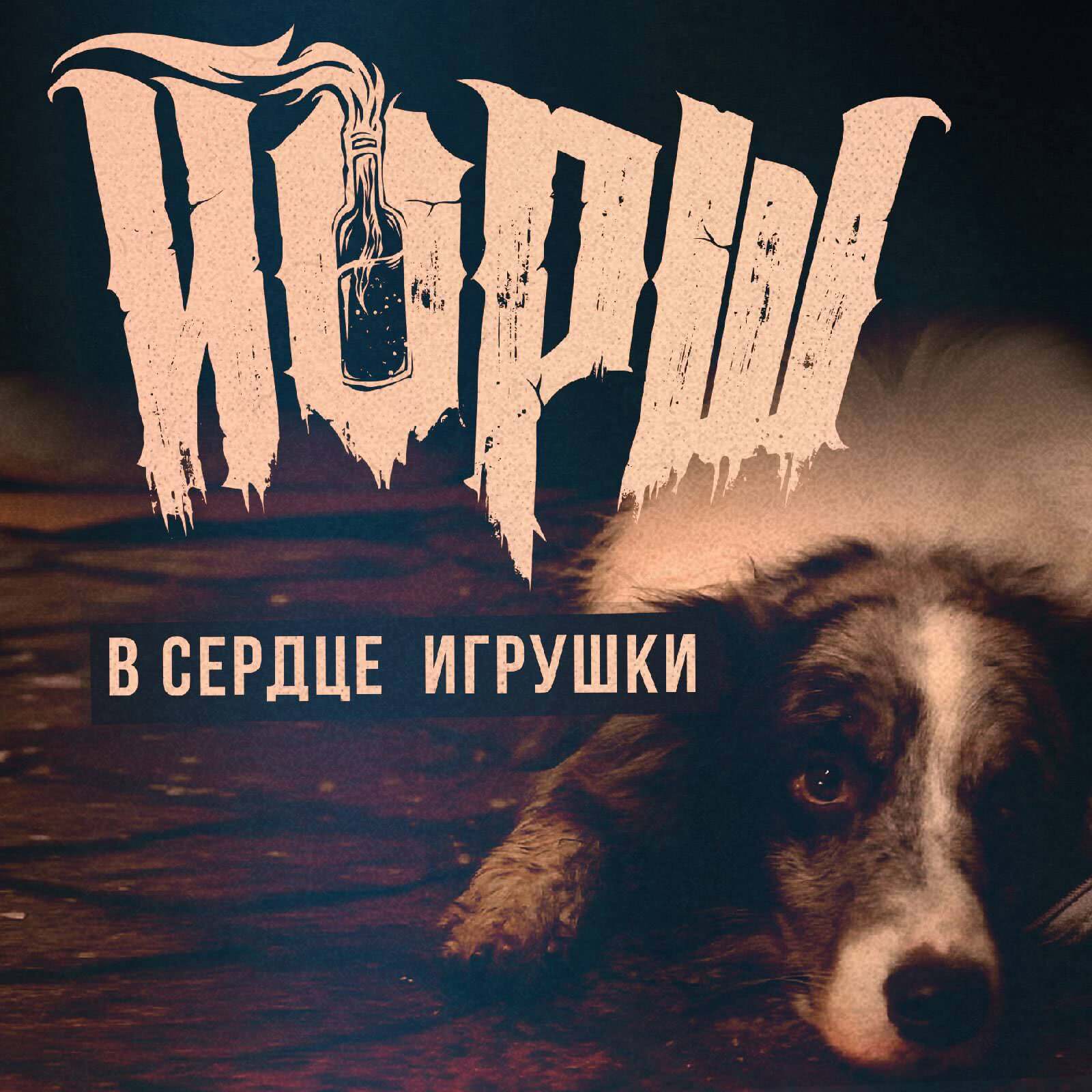 Йорш - В Сердце Игрушки (Single) (2021) скачать