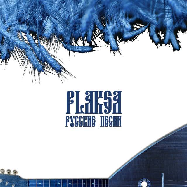 PLAKSA - Русские Песни (2020) скачать