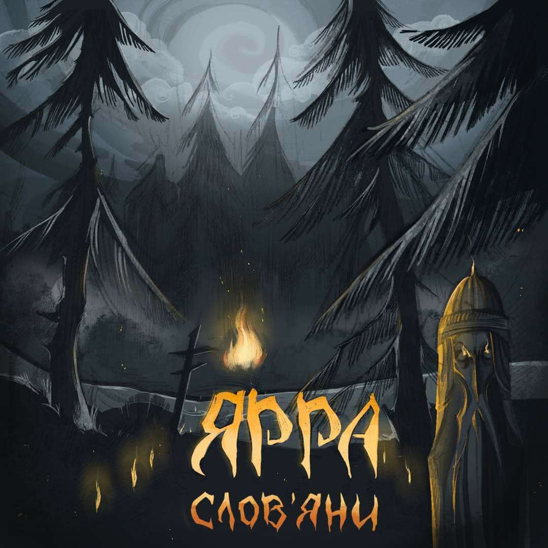 ЯРРА - Слов'яни (Single) (2021)