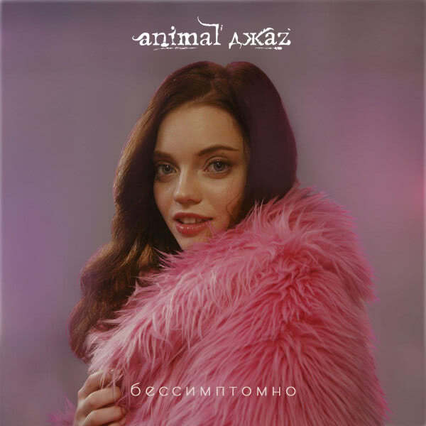 Animal ДжаZ - Бессимптомно (Single) (2021) скачать