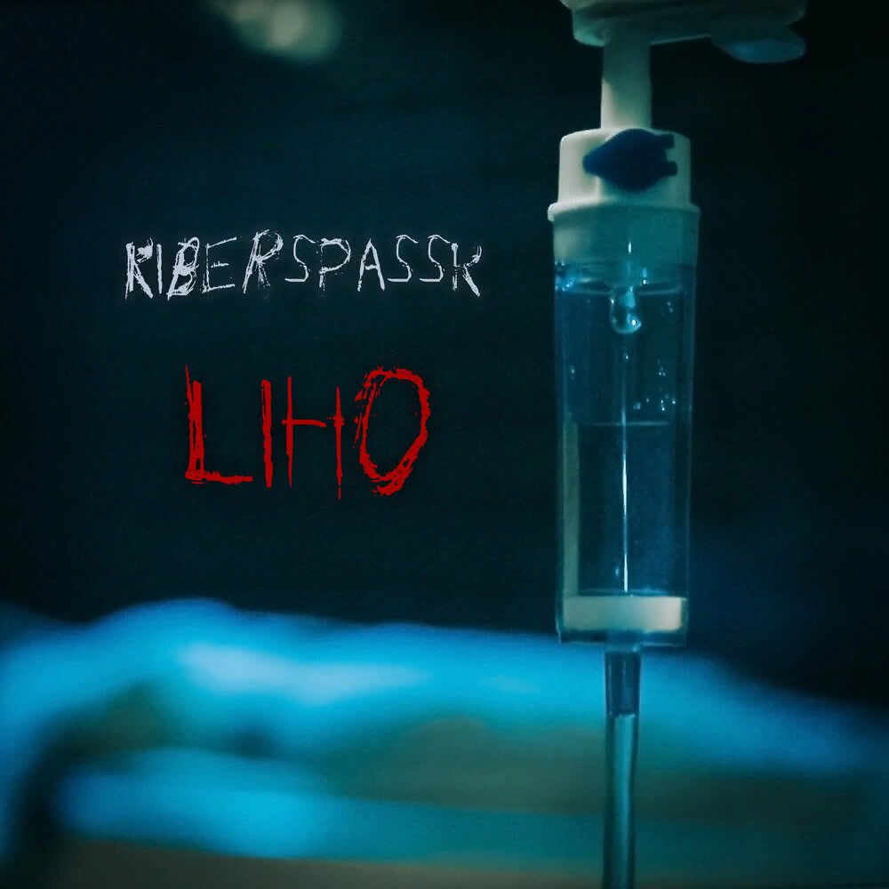 Kiberspassk - Liho (Single) (2021) скачать